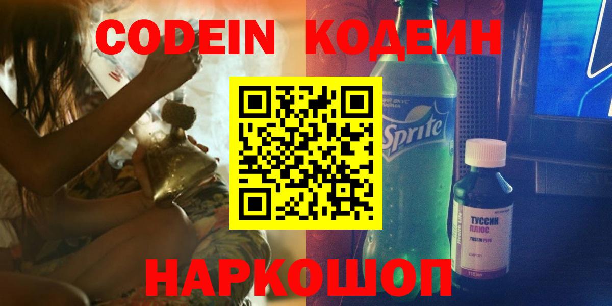 Кодеин напиток Lean (лин)  Вход с VPN  Семилуки 